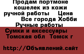 Продам портмоне-кошелек из кожи,ручной работы. › Цена ­ 4 500 - Все города Хобби. Ручные работы » Сумки и аксессуары   . Томская обл.,Томск г.